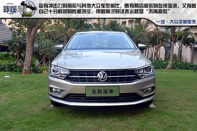 全新寶來(lái) 一輛用行動(dòng)去詮釋的高品質(zhì)A級(jí)家轎