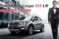 2016款 1.5T 自動兩驅(qū)精英型