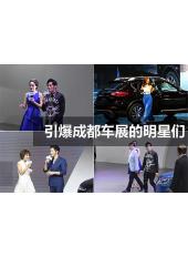 引爆成都車(chē)展的明星們