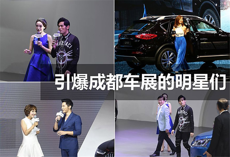 引爆成都車(chē)展的明星們