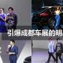 引爆成都車(chē)展的明星們