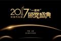 環(huán)球汽車網(wǎng)2017“一諾杯”年度評選頒獎典禮