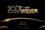 環(huán)球汽車網(wǎng)2017“一諾杯”年度評選頒獎典禮