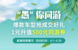 淘車“‘愚’你同游” 活動(dòng)開啟 三大電商平臺(tái)聯(lián)袂送禮