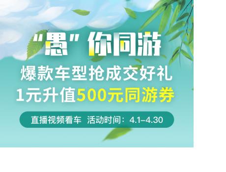 淘車“‘愚’你同游” 活動(dòng)開啟 三大電商平臺(tái)聯(lián)袂送禮