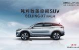 萬里實測見證硬核實力 BEIJING-X7純粹致美探索之旅抵達上海