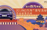 書寫美好！BEIJING汽車百萬(wàn)獎(jiǎng)金等你拿