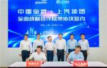 共促燃料電池車商業(yè)化提速 共推10-20座加氫站五年落地 上汽集團和中國寶武簽署戰(zhàn)略合作框架協(xié)議
