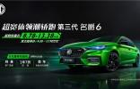 這款大熱運(yùn)動(dòng)轎車靠“搶”的！第三代名爵6推出“萬元尊享權(quán)益包”