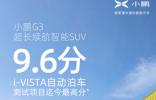 小鵬G3 獲中國(guó)汽研i-VISTA測(cè)試自動(dòng)泊車(chē)迄今最高分 自研實(shí)力打造中國(guó)智造新高度