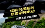 續(xù)航只是基礎(chǔ)，昂希諾純電動：駕駛體驗(yàn)才是關(guān)鍵
