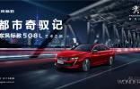 東風(fēng)標(biāo)致508L藝術(shù)之旅開啟  迎接品牌210周年