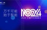 “1024小鵬汽車智能日”上你需要了解的領(lǐng)先黑科技