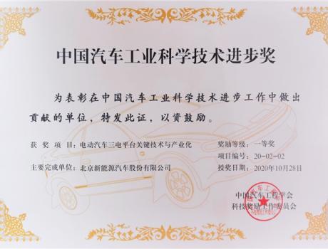 北汽藍(lán)谷“三電平臺關(guān)鍵技術(shù)與產(chǎn)業(yè)化”獲汽車界“諾貝爾獎”