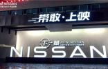 新產(chǎn)品、新主張，東風(fēng)日產(chǎn)定義新未來