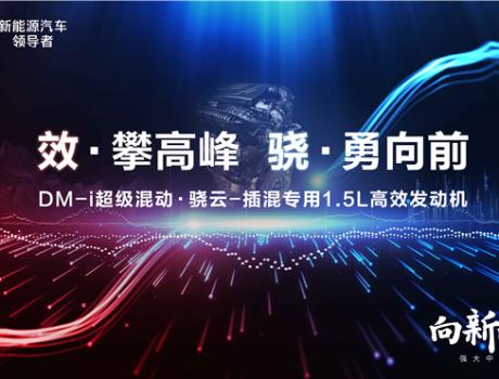 比亞迪DM-i超級混動初亮劍，發(fā)動機熱效率43%創(chuàng)全球最高