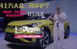 對(duì)上汽大眾三顧茅廬？ “真愛粉”帶你細(xì)數(shù)ID.4X乘坐品質(zhì)細(xì)節(jié)！