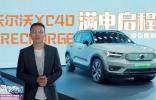 沃爾沃XC40 RECHARGE帶你隨時(shí)“滿電”啟程！