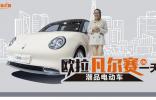 潮品電動(dòng)車歐拉“凡爾賽”的一天