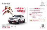 年終寵粉 約惠春天 東風(fēng)雪鐵龍春節(jié)服務(wù)月