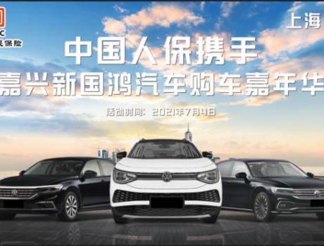 中國(guó)人保攜手嘉興新國(guó)鴻汽車舉辦夏日購(gòu)車節(jié)