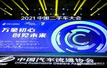 運(yùn)車管家亮相2021中國(guó)二手車大會(huì)，為二手車流通賦能