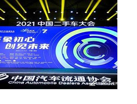運(yùn)車管家亮相2021中國(guó)二手車大會(huì)，為二手車流通賦能