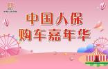 中國(guó)人保夏季購(gòu)車(chē)節(jié)-----玉環(huán)新寶隆