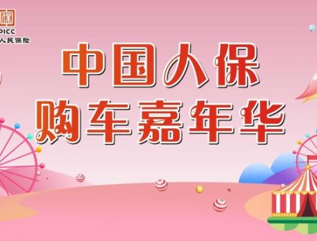 中國(guó)人保夏季購(gòu)車(chē)節(jié)-----玉環(huán)新寶隆