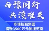 與“豫”共行 共渡難關(guān) 奇瑞新能源全力支援河南