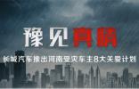 風(fēng)雨同舟 豫見(jiàn)真情 長(zhǎng)城皮卡與河南共渡難關(guān)