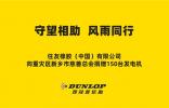鄧祿普捐贈急需物資——發(fā)電機150臺！