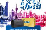 瓦力全開(kāi) 鄭州加油 瓦爾塔蓄電池為鄭州車(chē)主提供免費(fèi)搭電救援