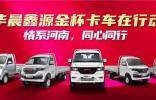 情系河南用戶，華晨鑫源用戶關(guān)懷工作持續(xù)進(jìn)行中！