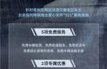 無懼洪澇災害，北京現(xiàn)代推出愛心關懷“521”服務措施