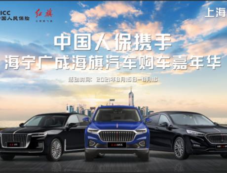 中國(guó)人保線上夏日購(gòu)車(chē)節(jié)------海寧廣成海旗汽車(chē)
