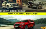 捷途X70/歐尚X7/哈弗M6 PLUS，誰更值得買？