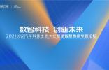 2021長安汽車科技生態(tài)大會(huì) 長安凱程與行業(yè)伙伴共贏短途智慧物流生態(tài)圈