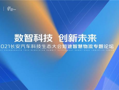 2021長安汽車科技生態(tài)大會 長安凱程與行業(yè)伙伴共贏短途智慧物流生態(tài)圈