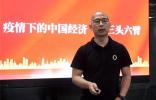 疫情經(jīng)濟(jì)下，三頭六臂如何做到破局？