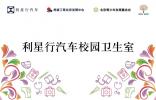 星系公益 心懷桃李 利星行汽車向全國50所學校捐資建設“校園健康衛(wèi)生室”