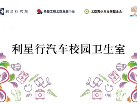 星系公益 心懷桃李 利星行汽車向全國50所學校捐資建設“校園健康衛(wèi)生室”