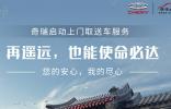 足不出戶(hù)，輕松養(yǎng)護(hù)丨奇瑞開(kāi)通上門(mén)取送車(chē)業(yè)務(wù)