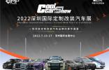 Gc 車展前瞻 | 2022深圳國(guó)際定制改裝汽車展