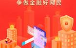 維護(hù)金融消費(fèi)者合法權(quán)益 個(gè)人信息泄露要提防
