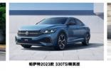 中高級(jí)車強(qiáng)者對(duì)決，新一代蒙迪歐、帕薩特、雅閣該選誰？