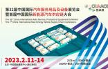 雅森汽車服務(wù)用品及設(shè)備展2023年2月11日開幕