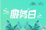 開(kāi)年愛(ài)車(chē)如何保養(yǎng)？速領(lǐng)奇瑞新春保養(yǎng)券，手快有手慢無(wú)！