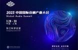 厚積薄發(fā)｜中國(guó)國(guó)際音頻產(chǎn)業(yè)大會(huì)（GAS）將于2023年3月28-30日舉辦