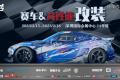 用品改裝 | ABT、廣汽傳祺、紅牛、斯坦福大學(xué)等一眾大咖齊聚AMS-深圳特展，實力車隊、精彩活動將點燃賽車改裝市場！